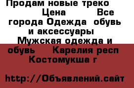 Продам новые треко “adidass“ › Цена ­ 700 - Все города Одежда, обувь и аксессуары » Мужская одежда и обувь   . Карелия респ.,Костомукша г.